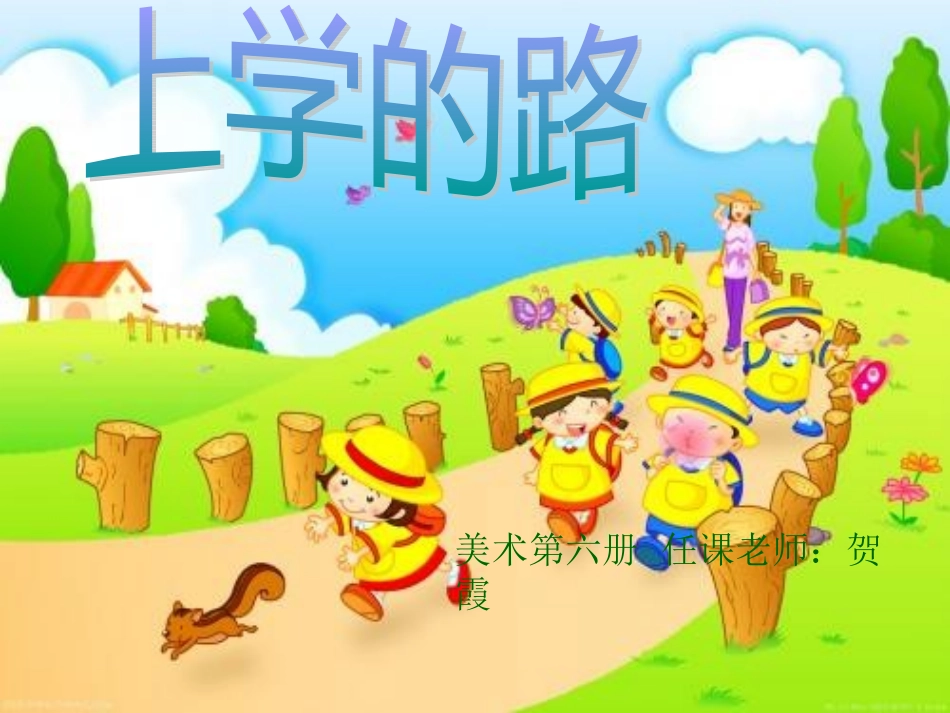 岭南美术第六册第三课：上学的路[1]贺霞（转）_第1页