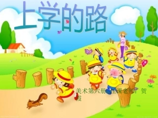 岭南美术第六册第三课：上学的路[1]贺霞（转）