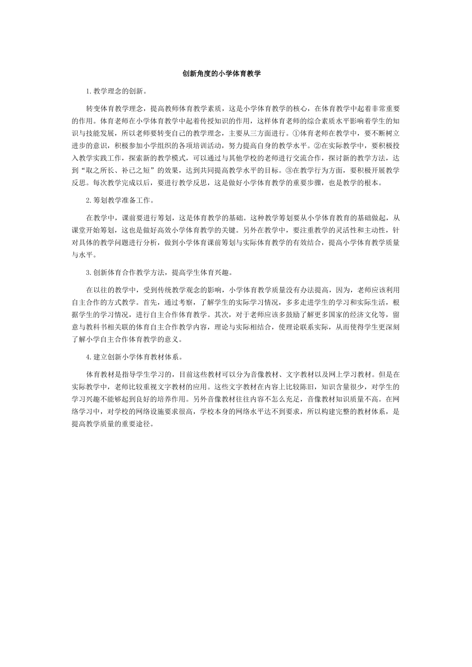 创新角度的小学体育教学_第1页