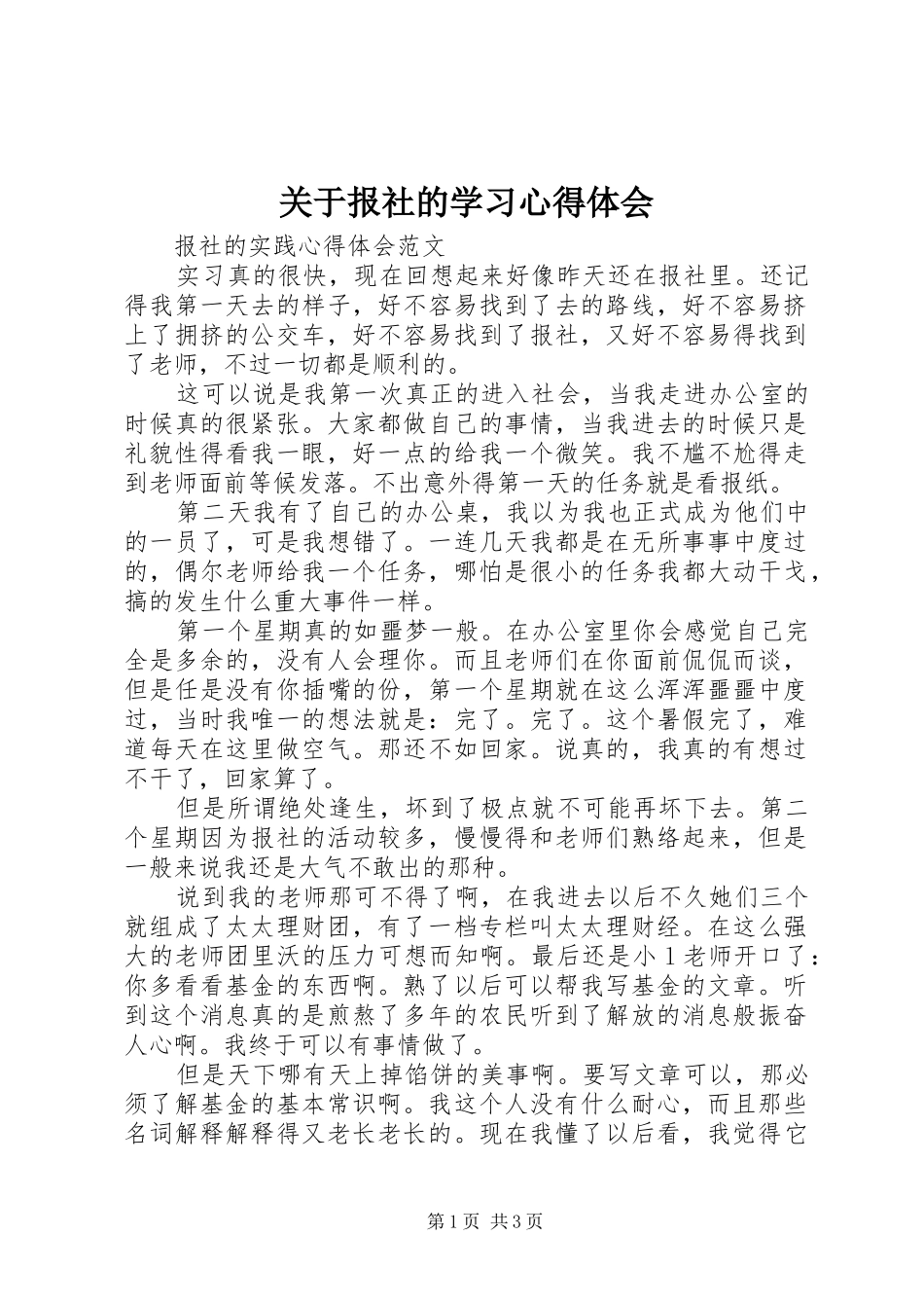 关于报社的学习心得体会_第1页