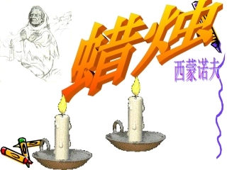 人教新课标版初中八上《蜡烛》第二课时课件
