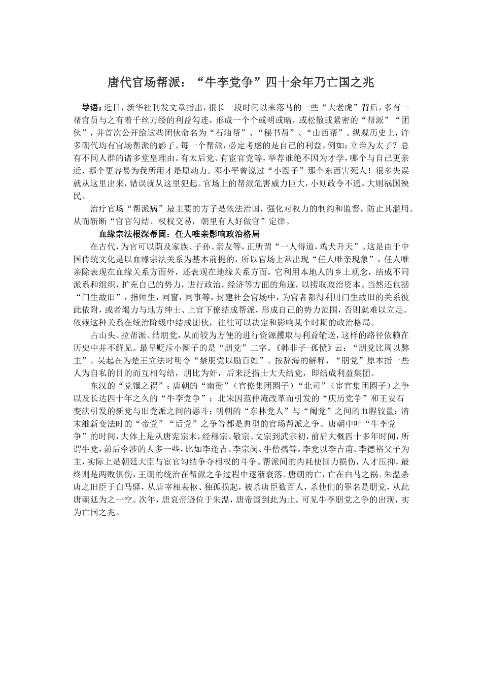 唐代官场帮派：“牛李党争”四十余年乃亡国之兆_第1页