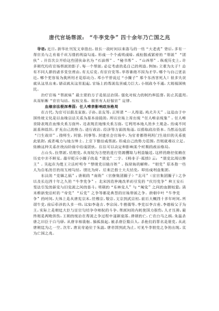 唐代官场帮派：“牛李党争”四十余年乃亡国之兆