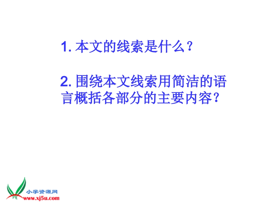 人教新课标四年级语文下册《渔夫的故事1》PPT课件_第2页