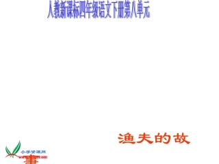 人教新课标四年级语文下册《渔夫的故事1》PPT课件