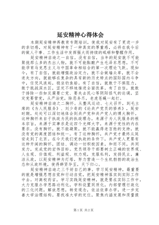 延安精神心得体会