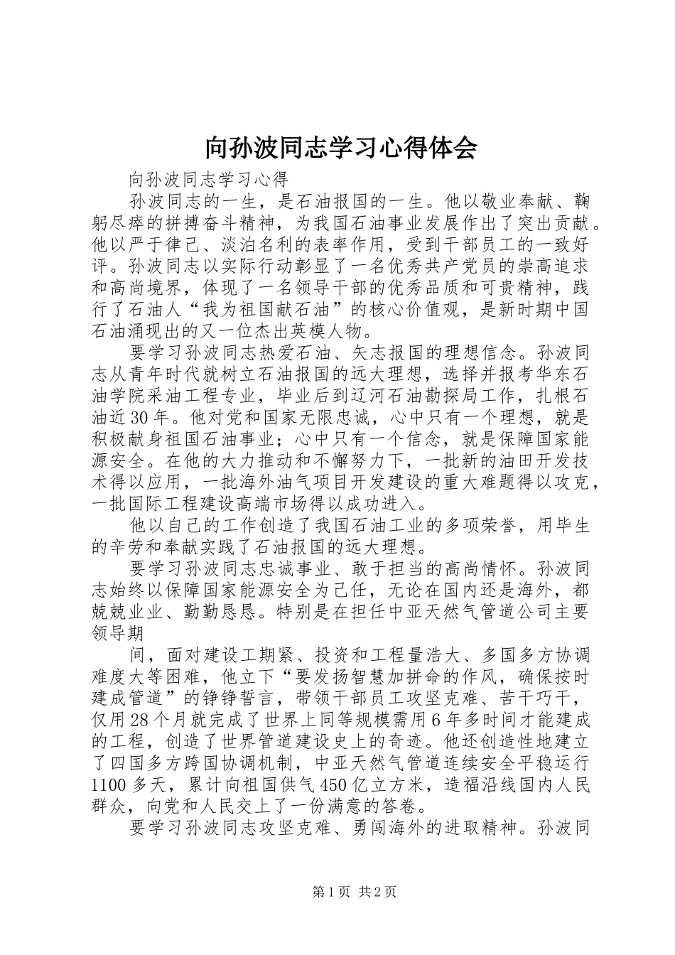 向孙波同志学习心得体会_第1页