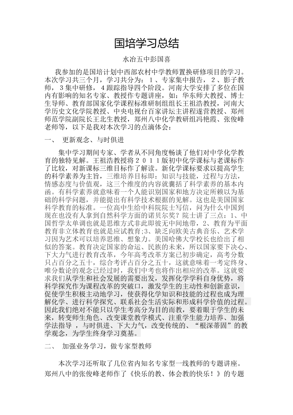 彭国喜国培学习总结_第1页