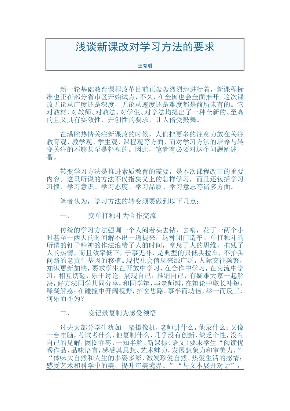 浅谈新课改对学习方法的要求_第1页