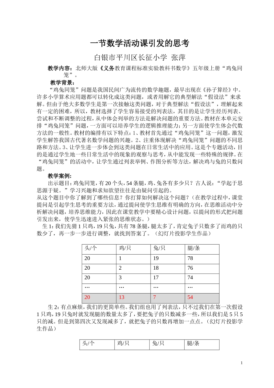 一节数学活动课引发的思考_第1页