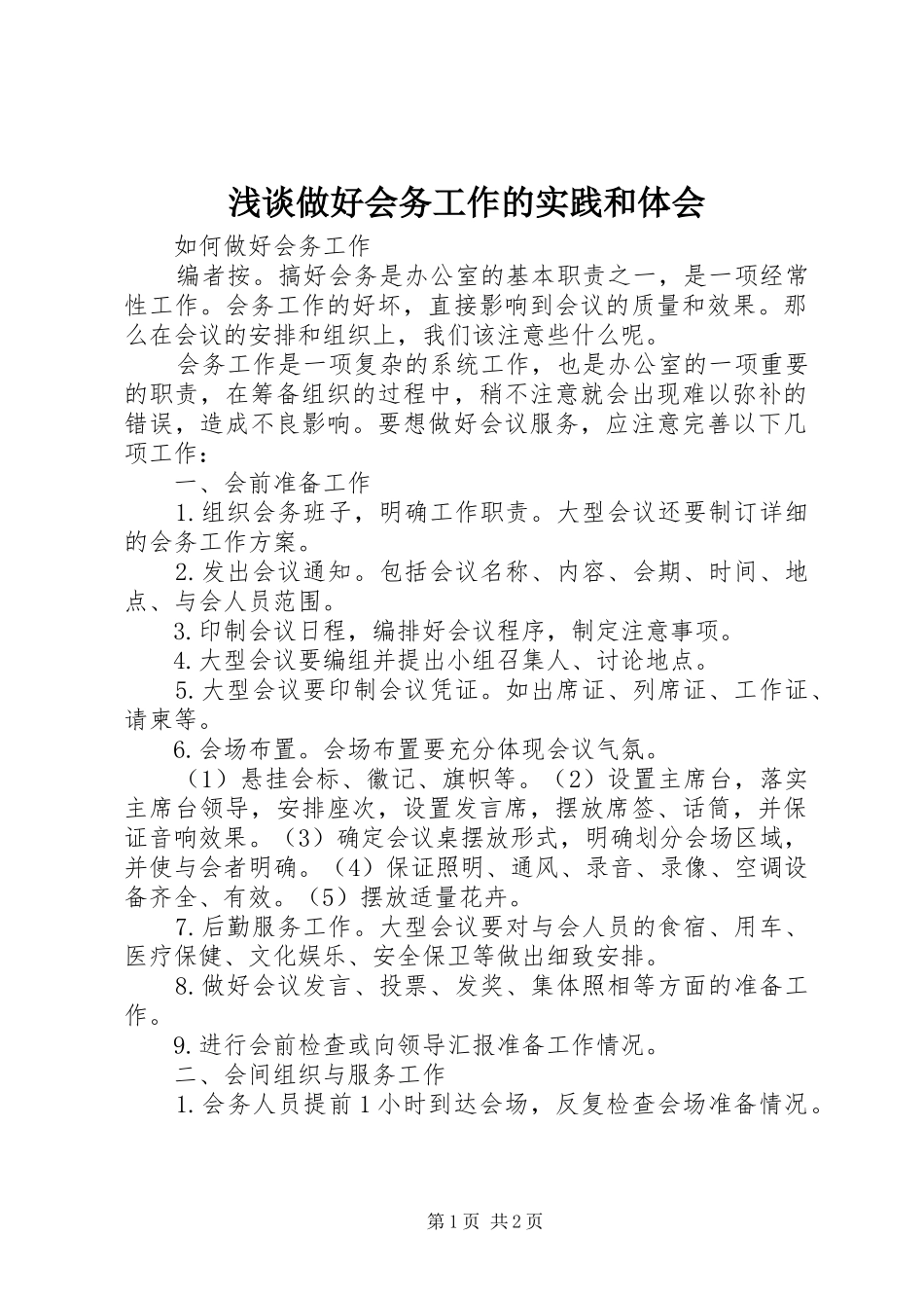 浅谈做好会务工作的实践和体会_1_第1页