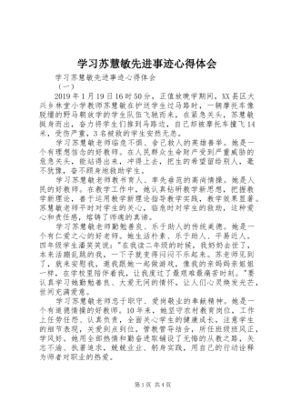 学习苏慧敏先进事迹心得体会