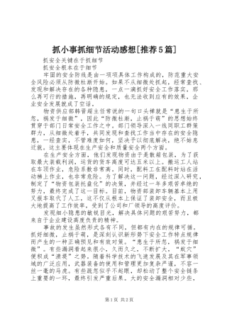 抓小事抓细节活动感想[推荐5篇]