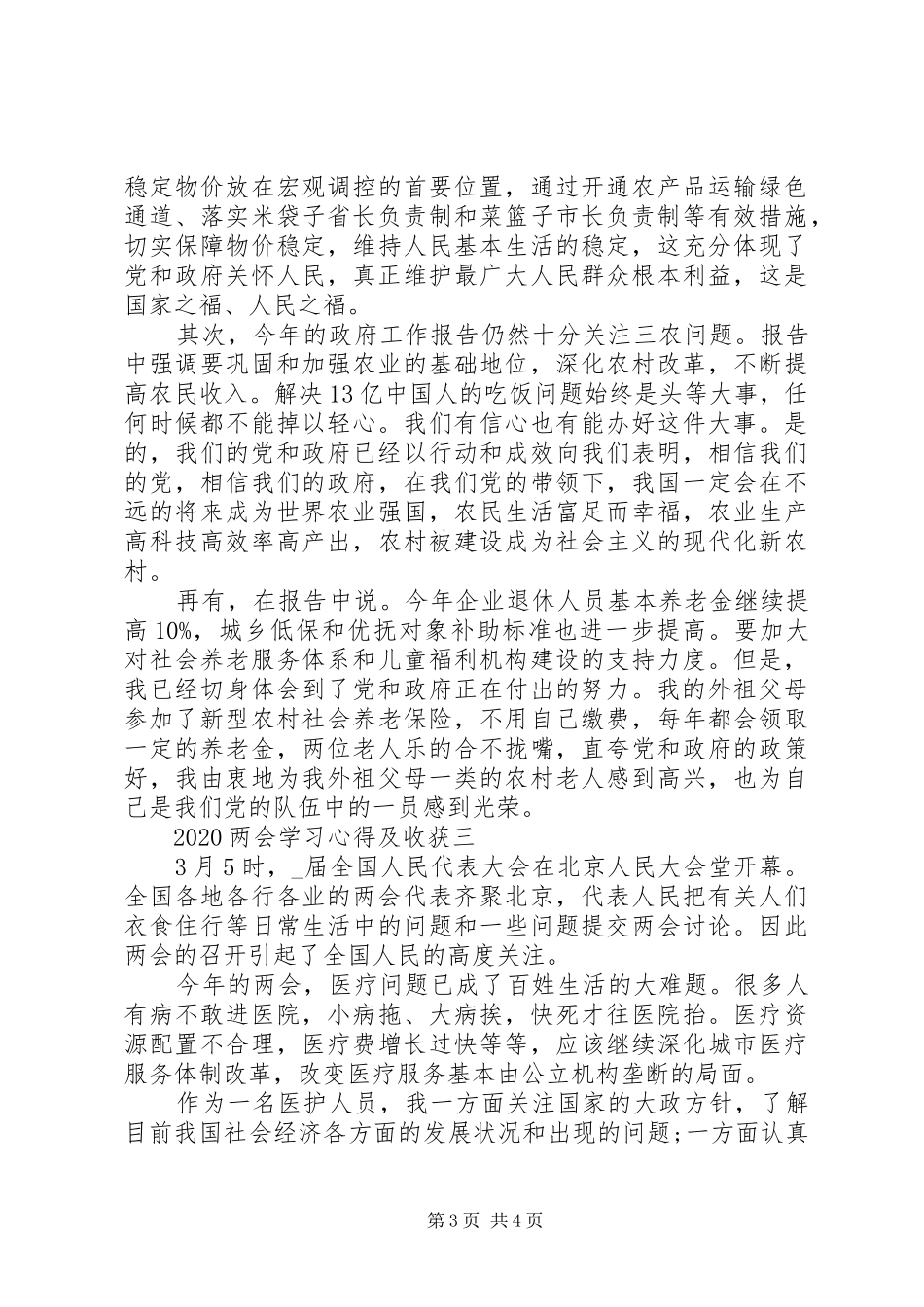 20XX年两会学习心得及收获大全_第3页