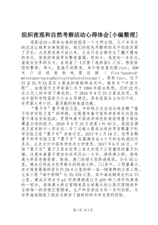 组织夜观和自然考察活动心得体会[小编整理]