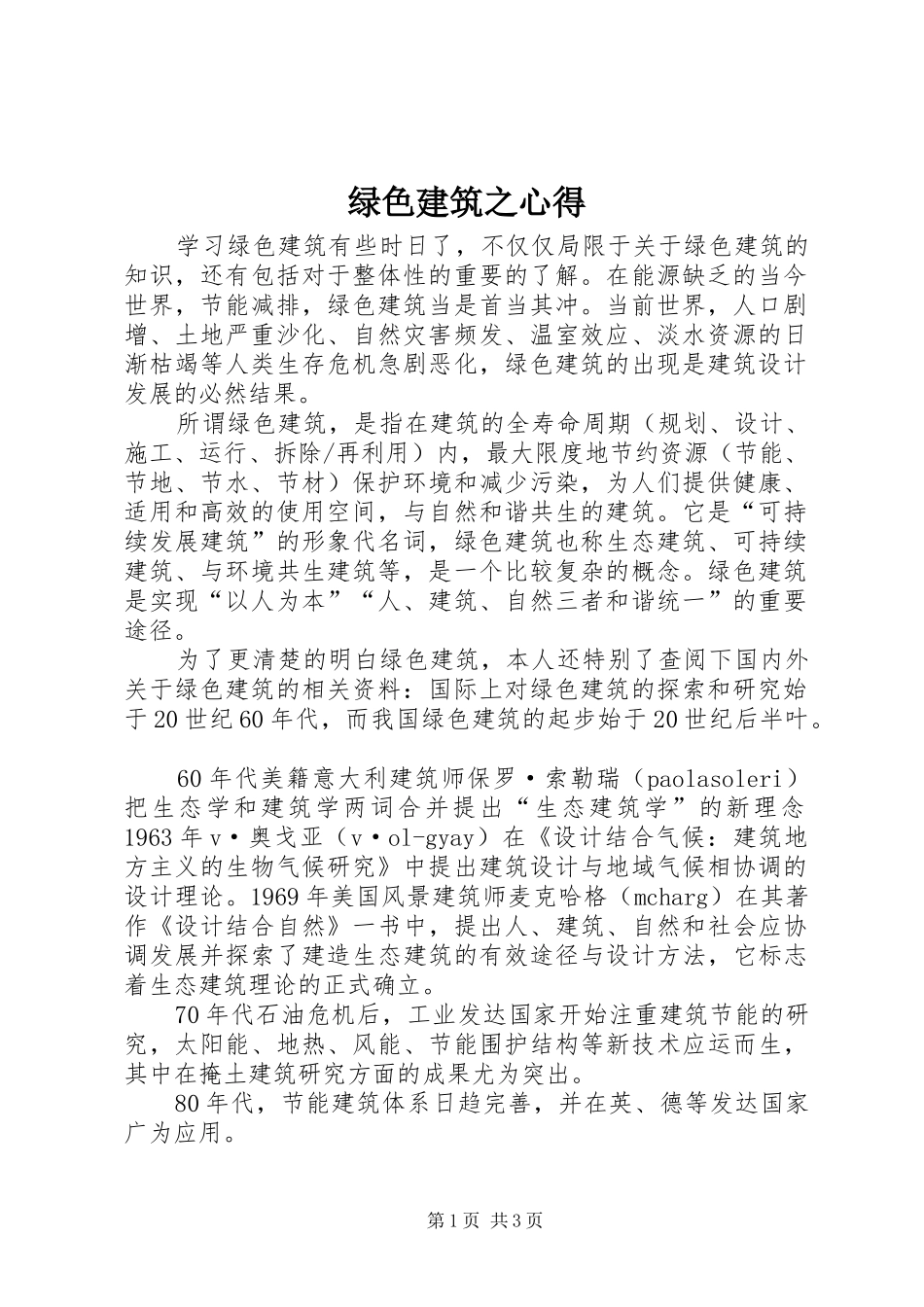 绿色建筑之心得_第1页