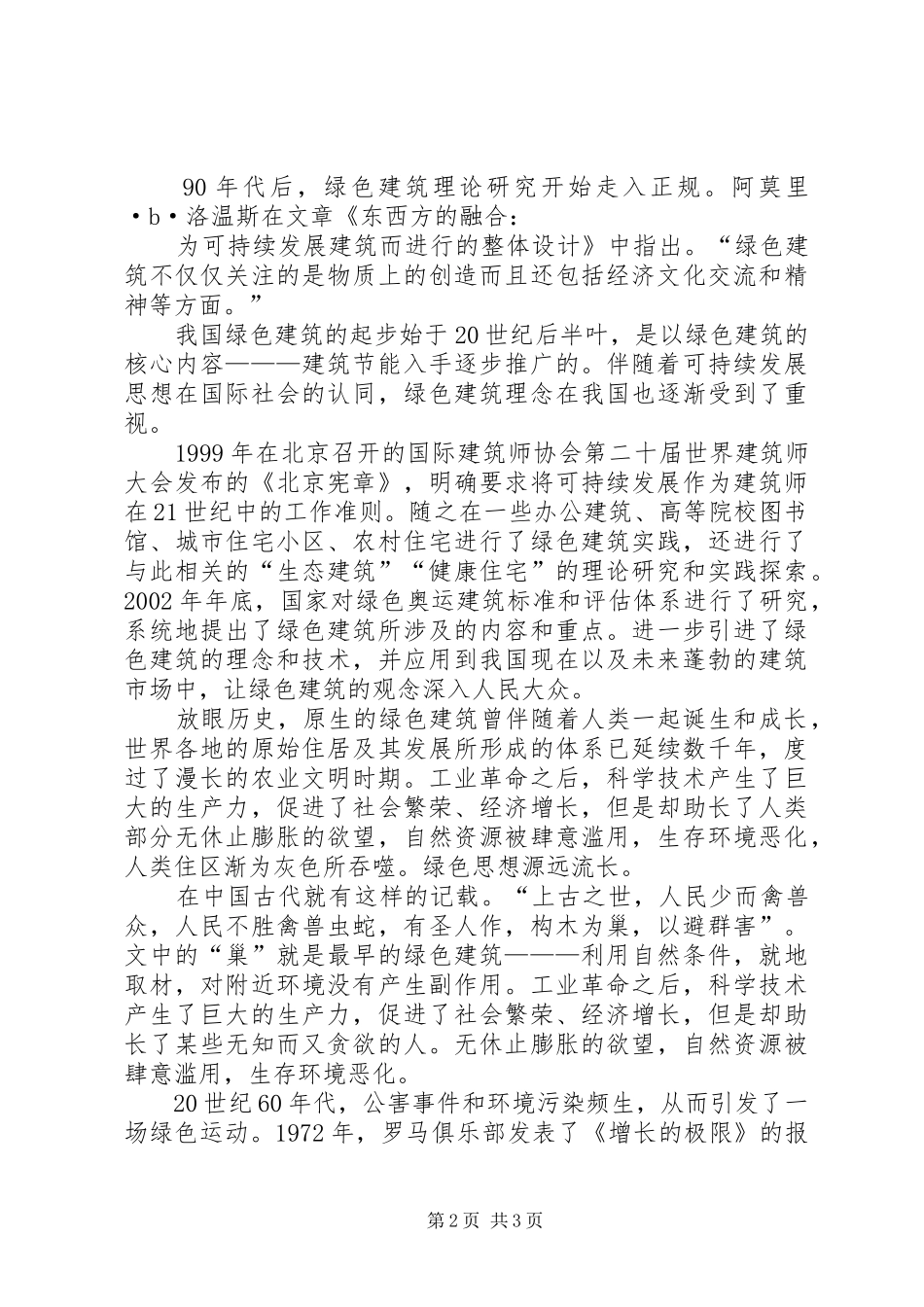 绿色建筑之心得_第2页