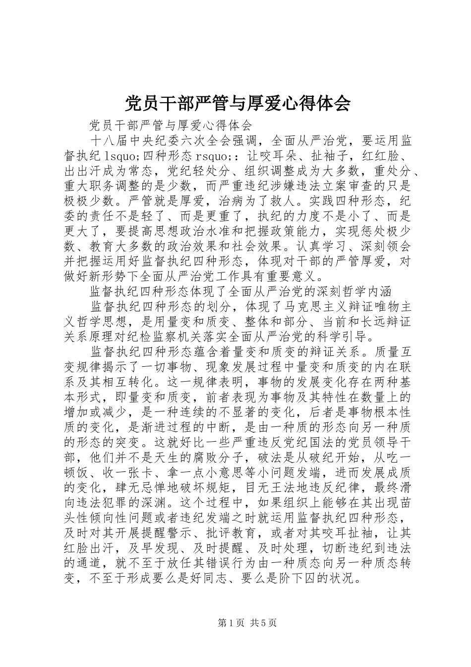 党员干部严管与厚爱心得体会_第1页