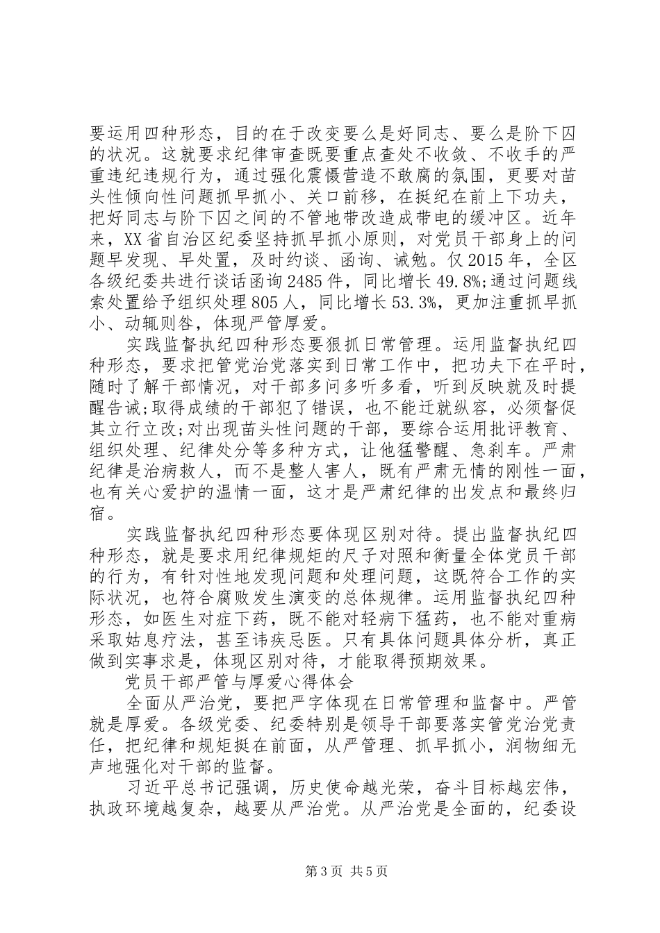 党员干部严管与厚爱心得体会_第3页