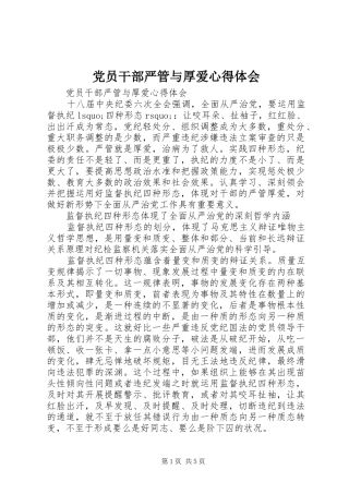 党员干部严管与厚爱心得体会