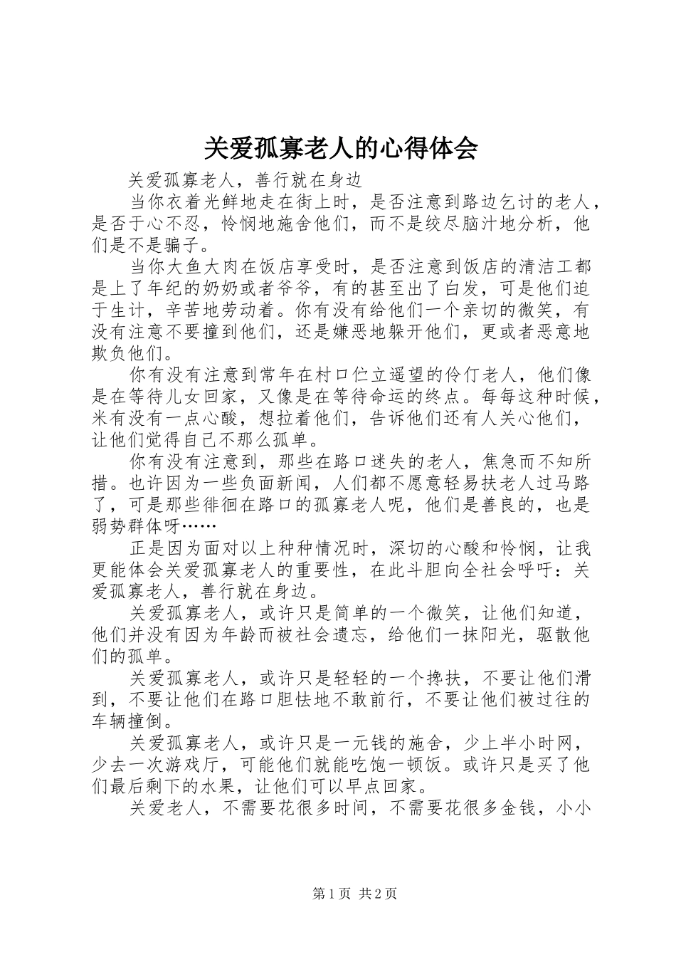 关爱孤寡老人的心得体会_第1页
