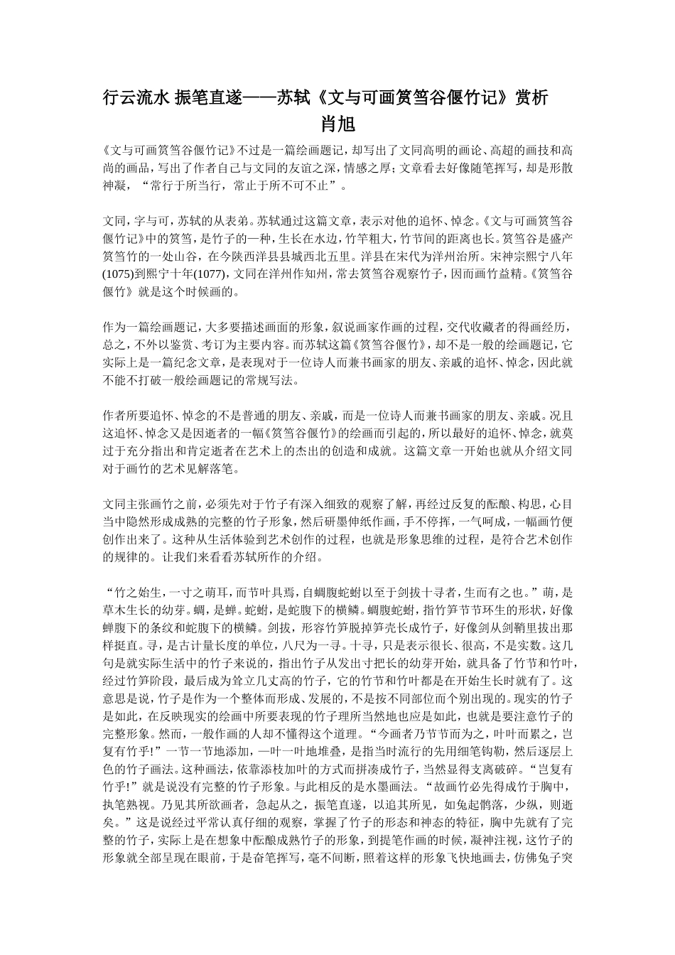 行云流水振笔直遂——苏轼《文与可画筼筜谷偃竹记》赏析_第1页