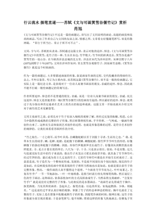 行云流水振笔直遂——苏轼《文与可画筼筜谷偃竹记》赏析