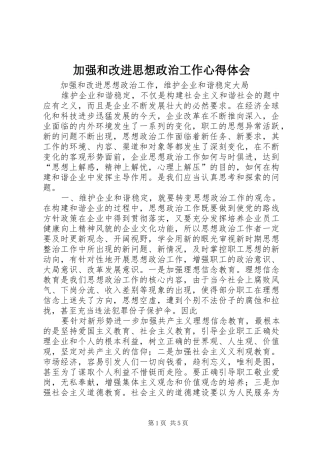 加强和改进思想政治工作心得体会