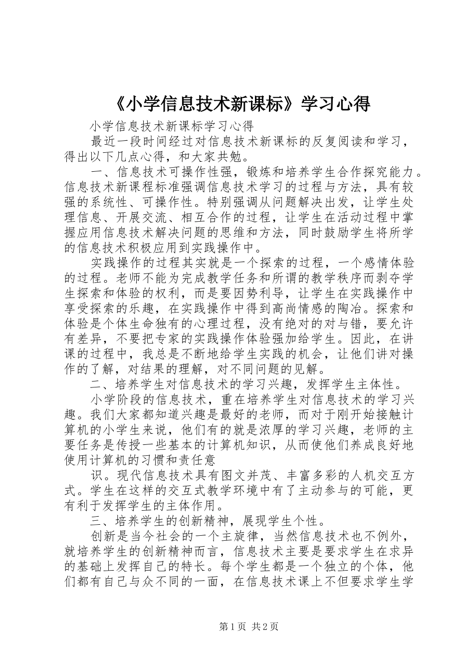 《小学信息技术新课标》学习心得_第1页