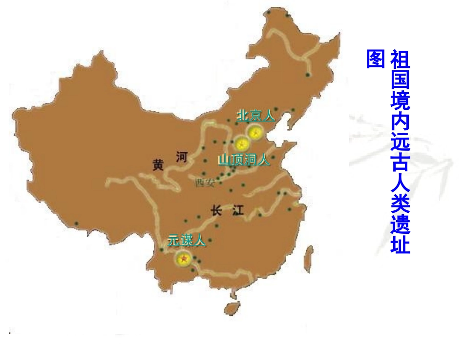 祖国境内的远古居民_第3页