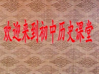 祖国境内的远古居民