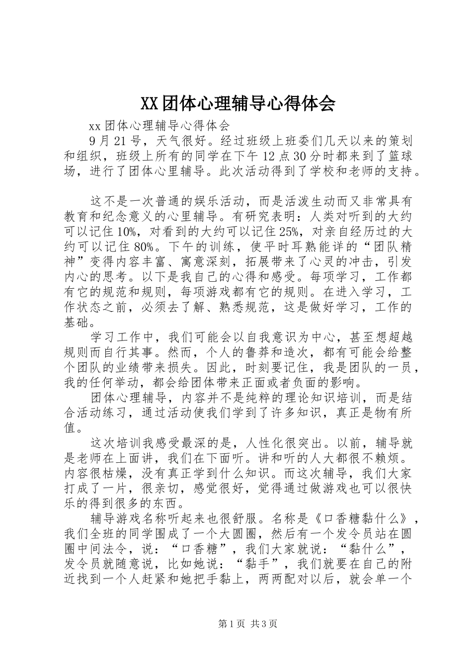 XX团体心理辅导心得体会_第1页