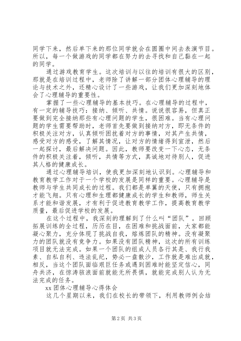 XX团体心理辅导心得体会_第2页