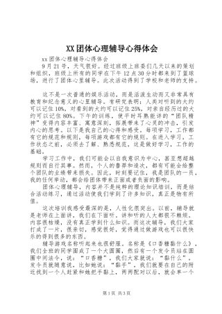 XX团体心理辅导心得体会