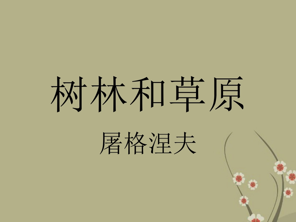七年级语文上册第12课《树林和草原》教学课件语文版_第1页
