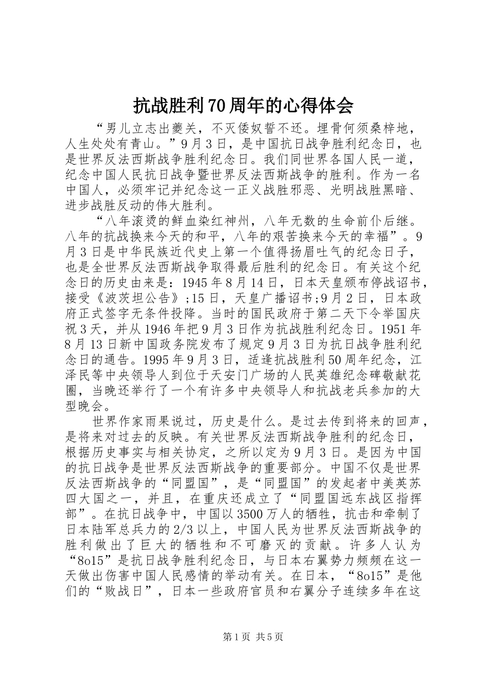 抗战胜利70周年的心得体会_第1页