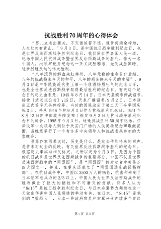抗战胜利70周年的心得体会