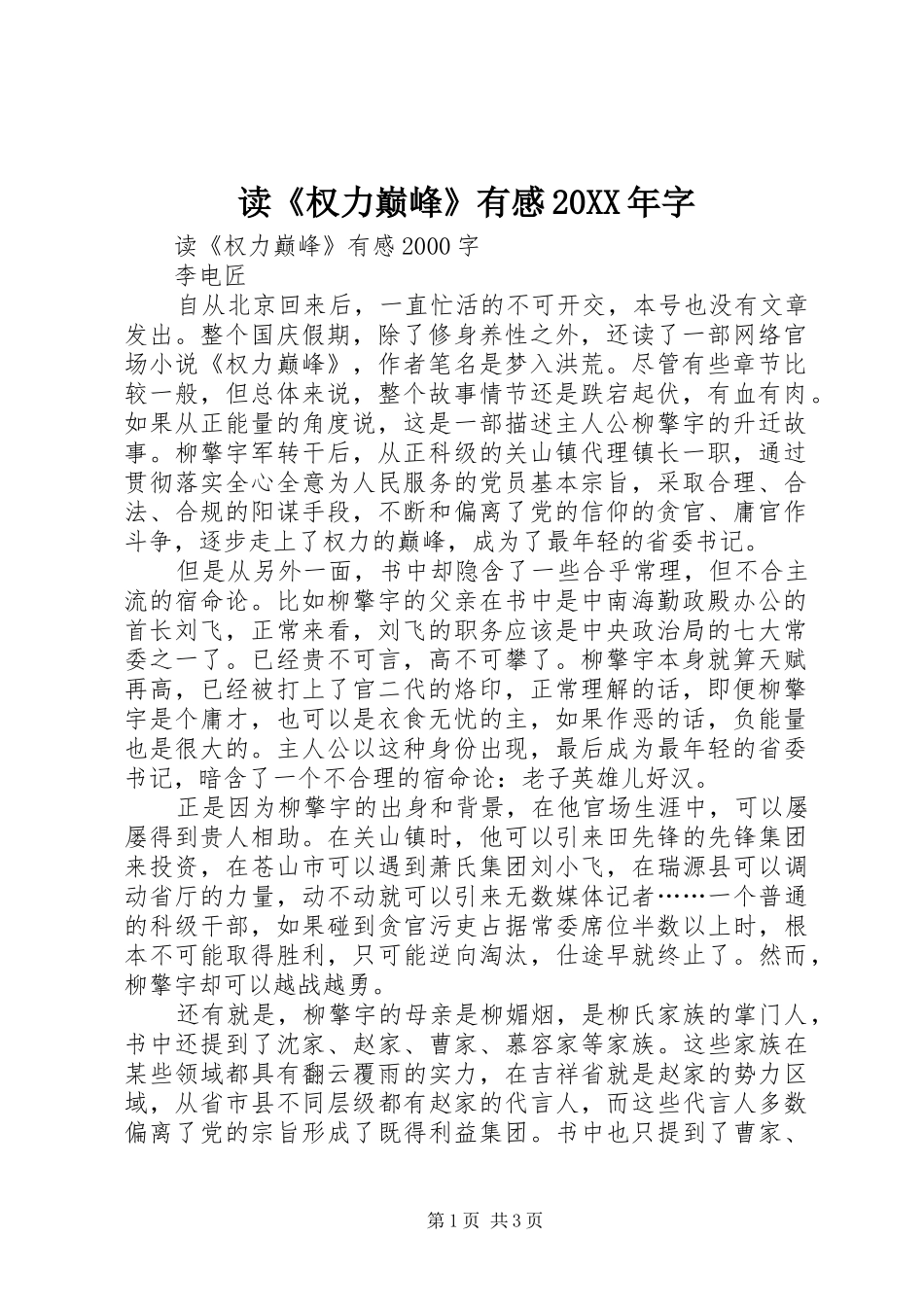 读《权力巅峰》有感20XX年字 (2)_第1页
