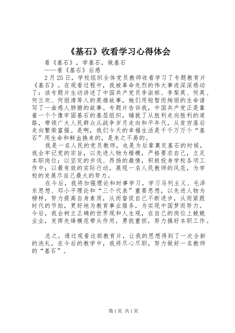 《基石》收看学习心得体会_第1页
