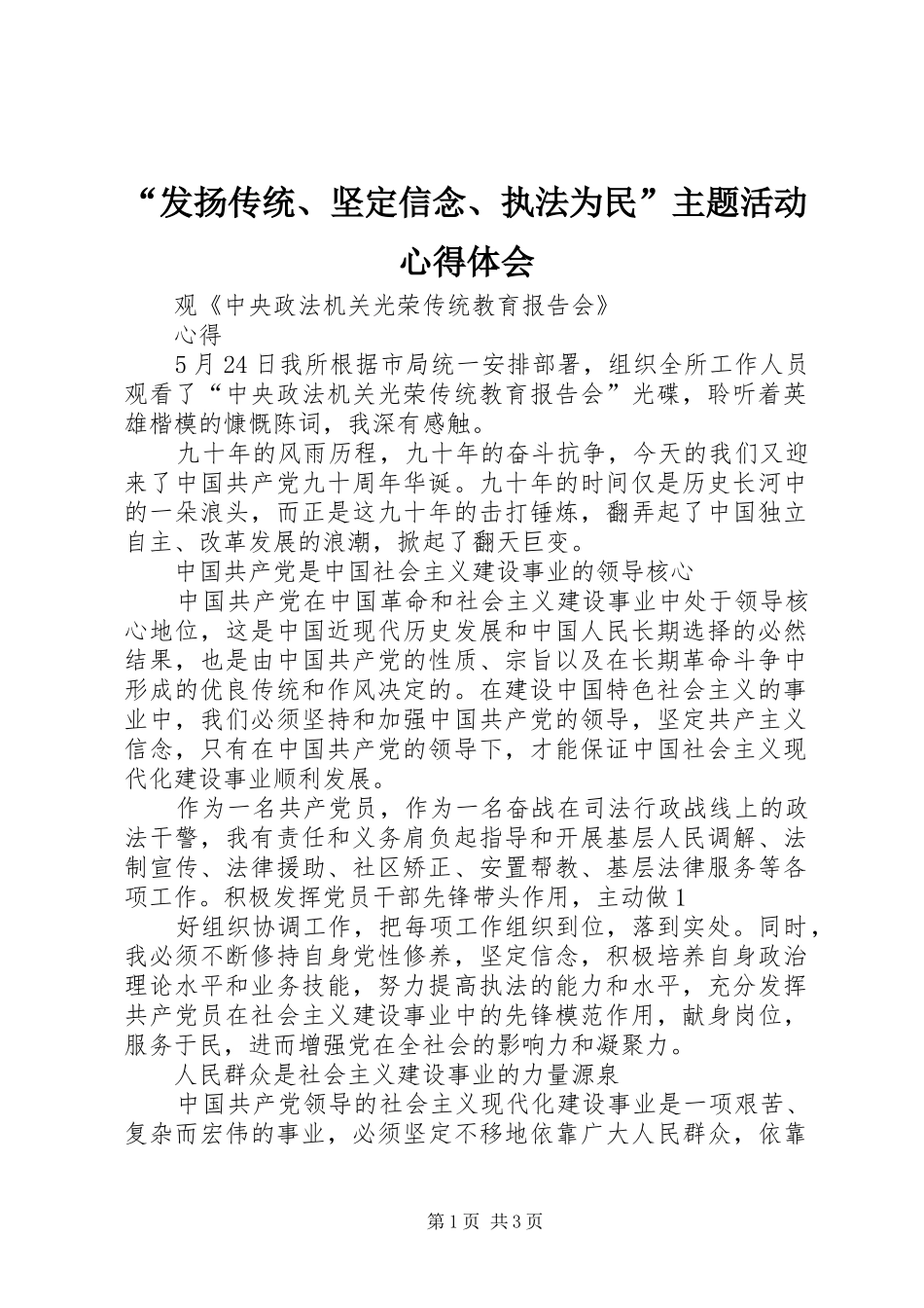 “发扬传统、坚定信念、执法为民”主题活动心得体会_第1页