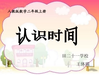 二年级数学《认识时间》课件