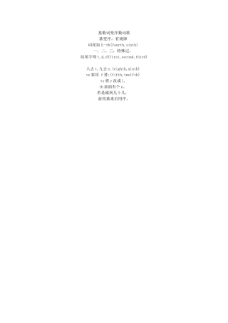 基数词变序数词歌