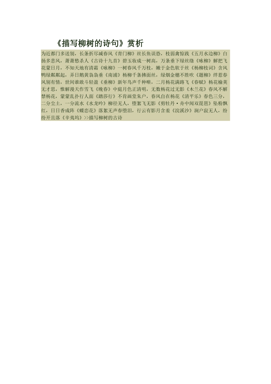 描写柳树的诗句_第1页