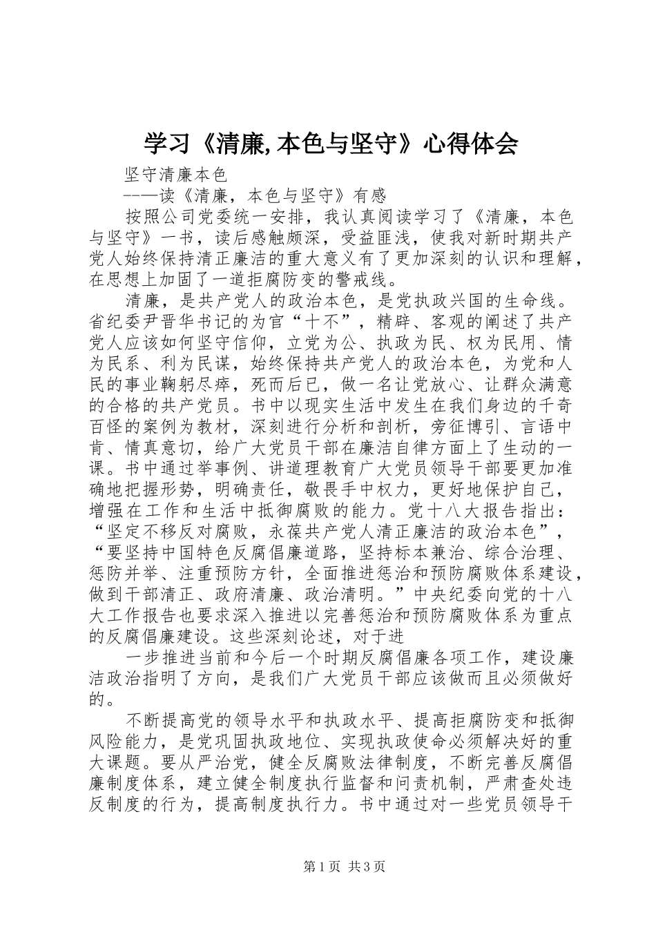 学习《清廉,本色与坚守》心得体会_第1页