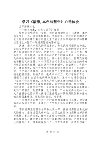 学习《清廉,本色与坚守》心得体会