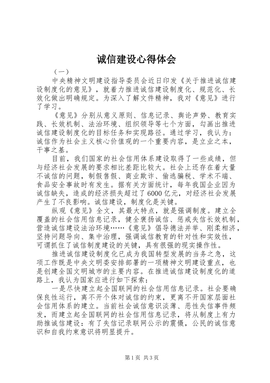 诚信建设心得体会_第1页