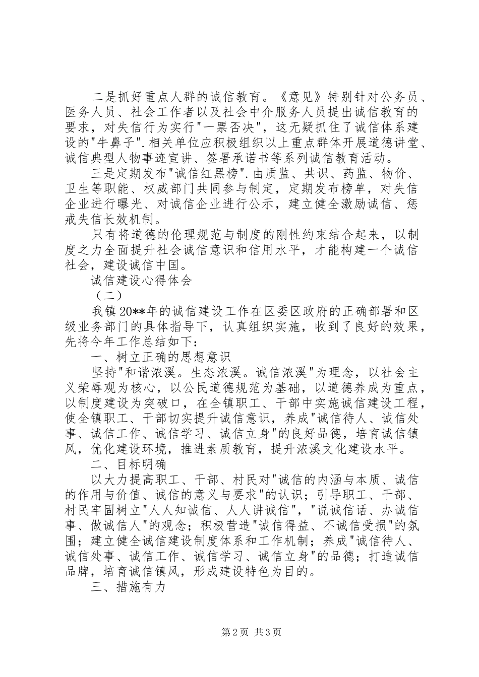 诚信建设心得体会_第2页