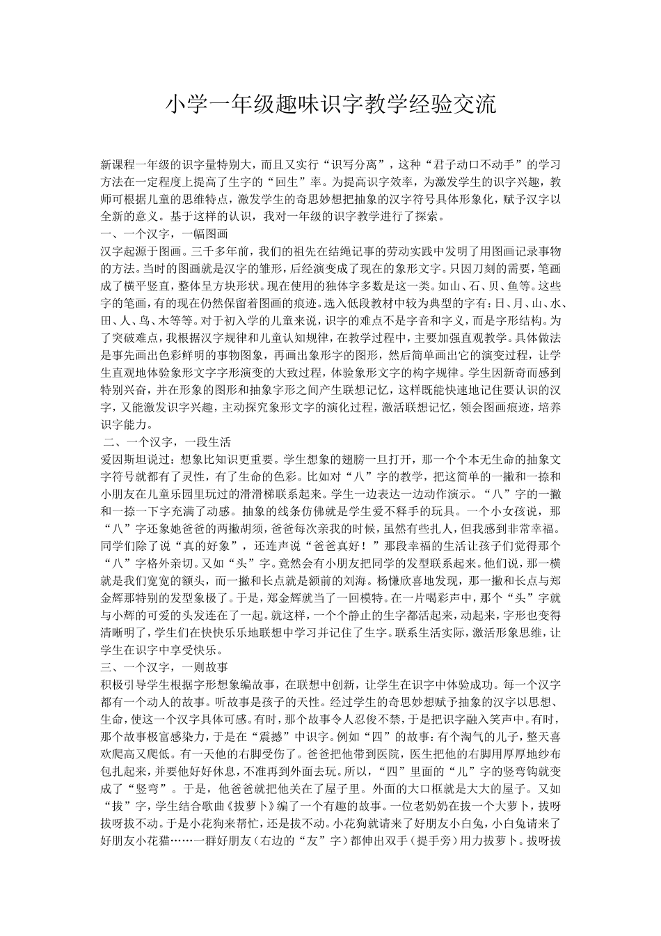 小学一年级趣味识字教学经验交流_第1页