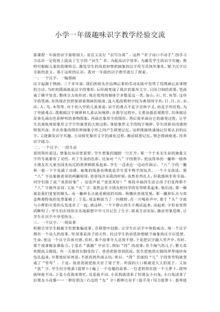 小学一年级趣味识字教学经验交流