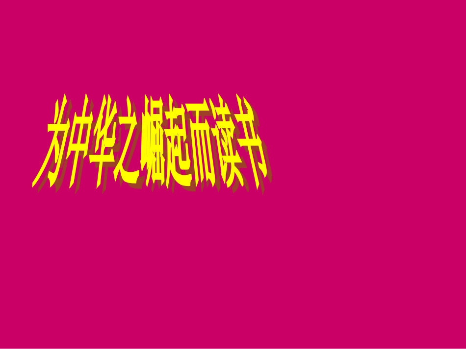 《为中华之崛起而读书》教学课件1_第1页